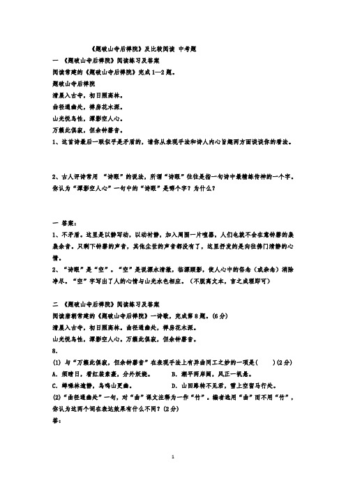题破山寺后禅院 中考题