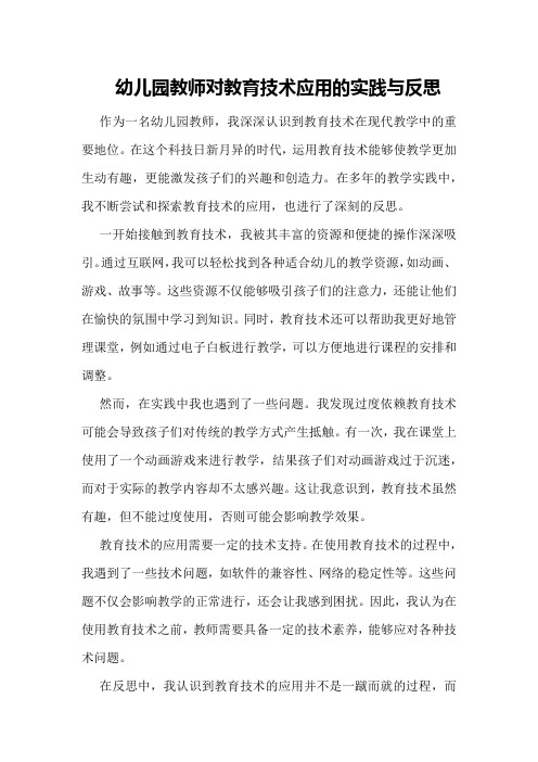 幼儿园教师对教育技术应用的实践与反思