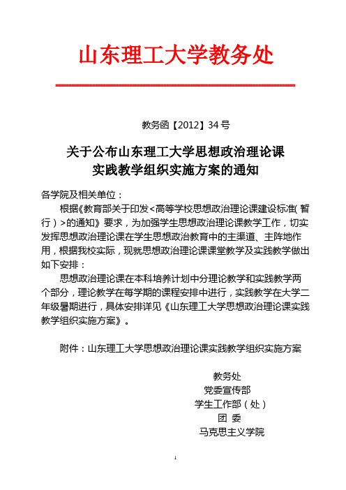 山东理工大学思想政治理论课实践教学组织实施方案_红头文_