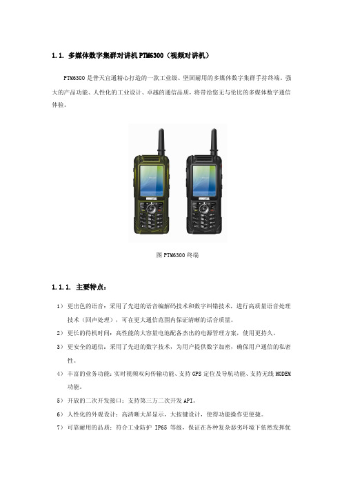 3G视频对讲机(别名：多媒体数字集群终端,公网数字集群终端)