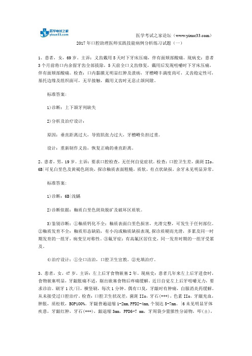 2017年口腔助理医师实践技能病例分析练习试题(一)