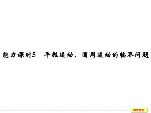 2019年高考物理江苏专用一轮复习课件：第4章 曲线运动 万有引力与航天 能力课时5