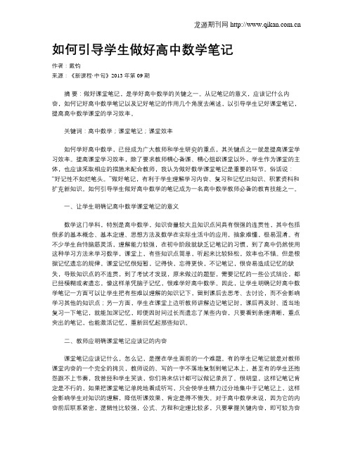如何引导学生做好高中数学笔记