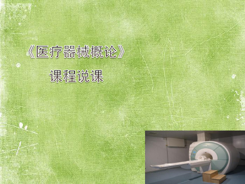 医疗器械概论说课课件ppt