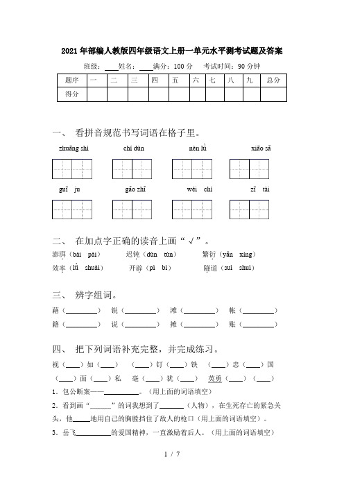 2021年部编人教版四年级语文上册一单元水平测考试题及答案