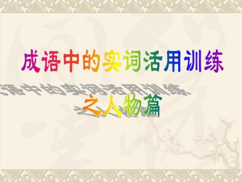 文言文实词活用  成语解析