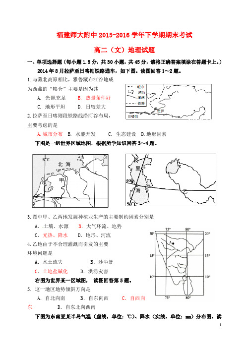 福建省师大附中高二地理下学期期末考试试题