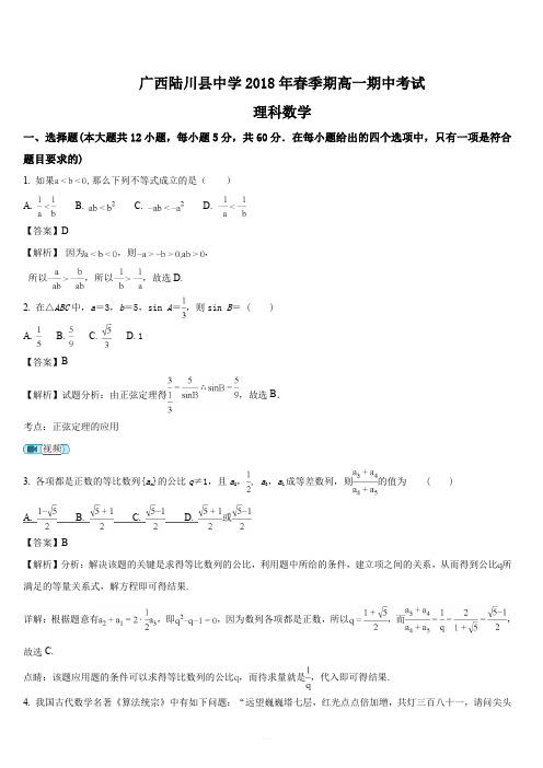 广西陆川县中学017-2018学年高一下学期期中考试数学(理)试题(解析版)