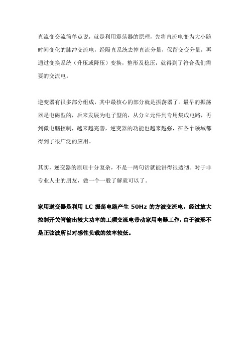 直流变交流逆变器原理