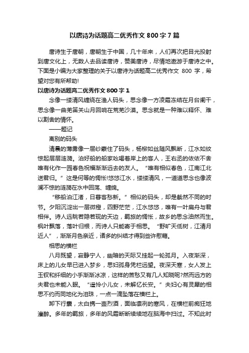 以唐诗为话题高二优秀作文800字7篇