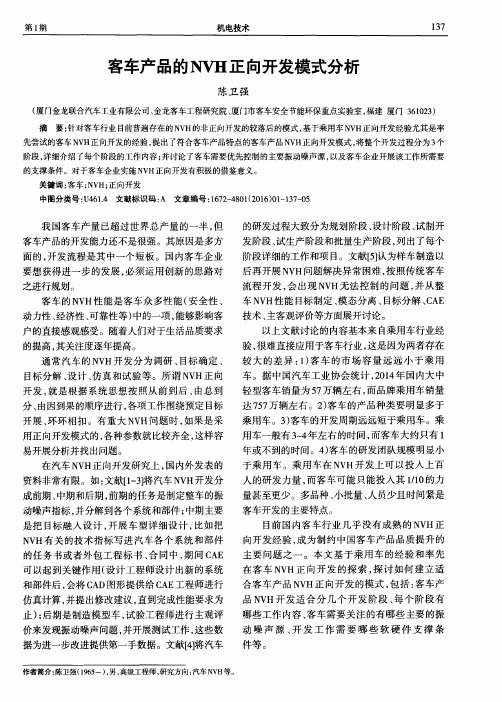 客车产品的NVH正向开发模式分析