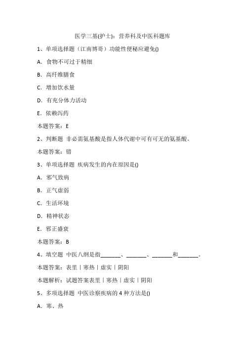 医学三基(护士)：营养科及中医科题库