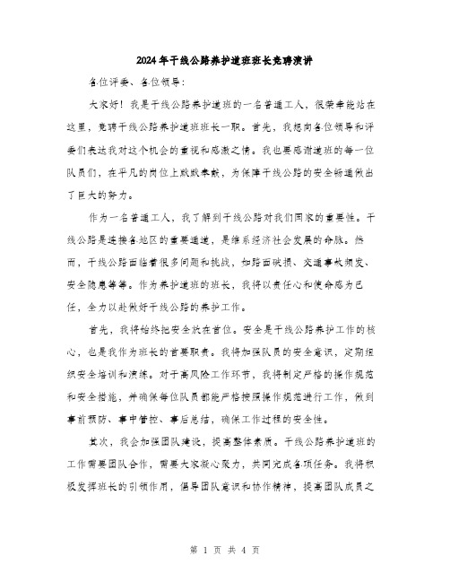 2024年干线公路养护道班班长竞聘演讲(2篇)