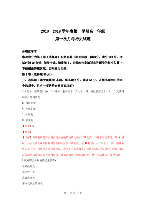 【名校解析】陕西省商南县高级中学2018-2019学年高一上学期第一次月考历史试卷(精校Word版)