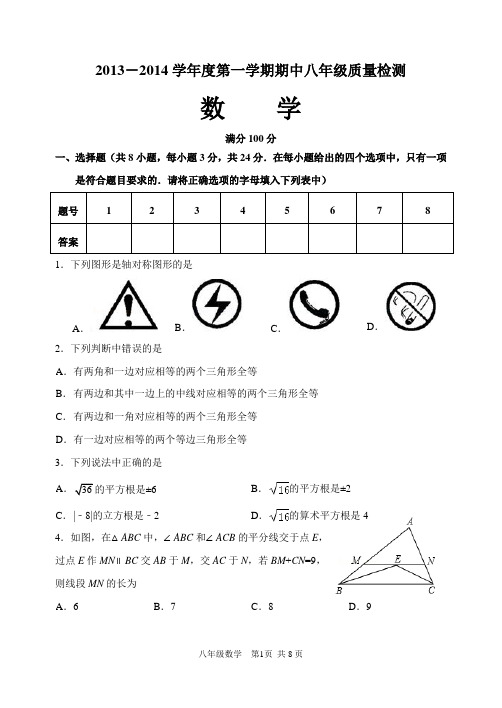 2013--2014第一学期期中考试八年级数学试卷