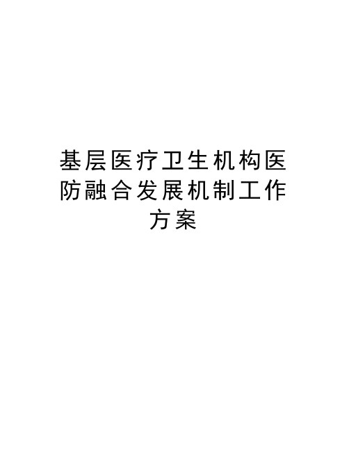 基层医疗卫生机构医防融合发展机制工作方案复习过程