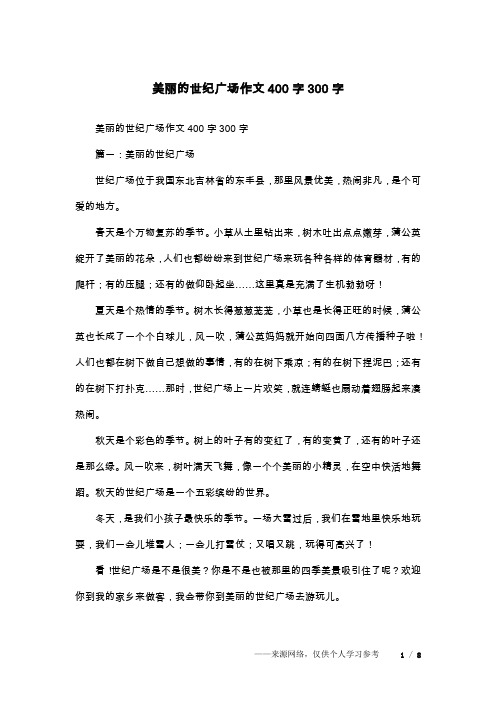 美丽的世纪广场作文400字300字