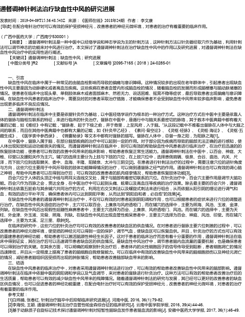 通督调神针刺法治疗缺血性中风的研究进展