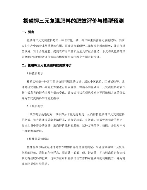 氮磷钾三元复混肥料的肥效评价与模型预测