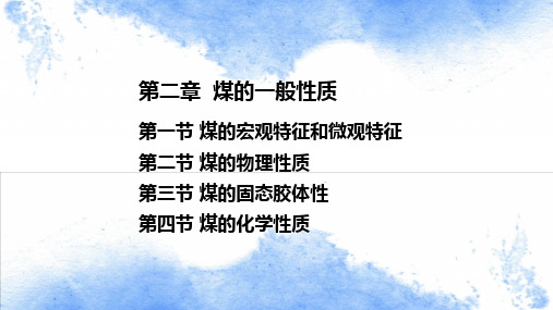 煤化学 第二章