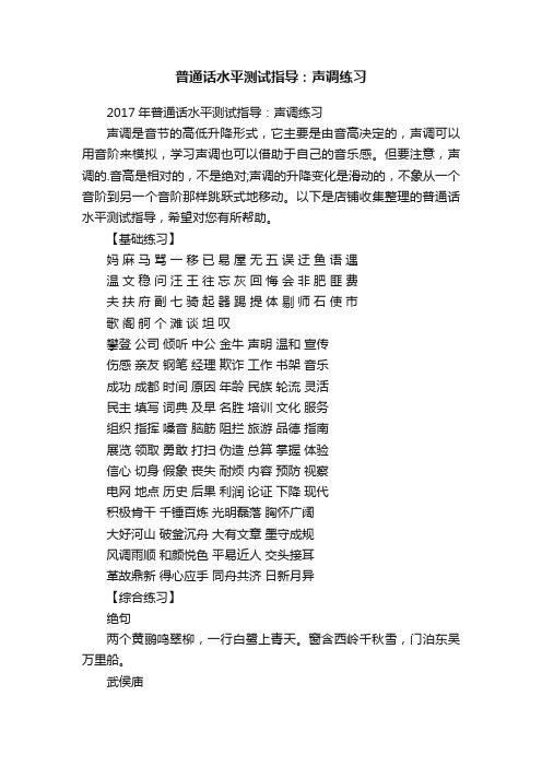 普通话水平测试指导：声调练习