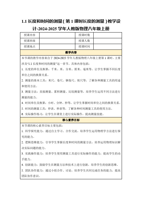 1.1长度和时间的测量(第1课时长度的测量)教学设计-2024-2025学年人教版物理八年级上册
