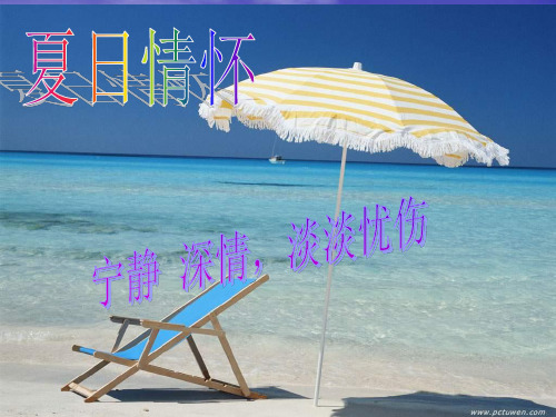 人教版(简谱)音乐八年级下册《第六单元 夏日情怀 欣赏 夏夜》多媒体精品