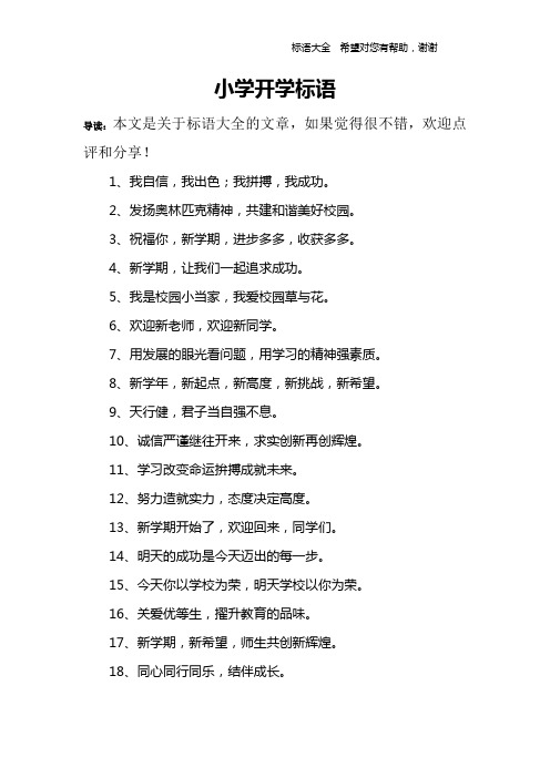 小学开学标语
