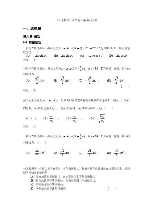 《大学物理》期末考试复习题(振动与波)