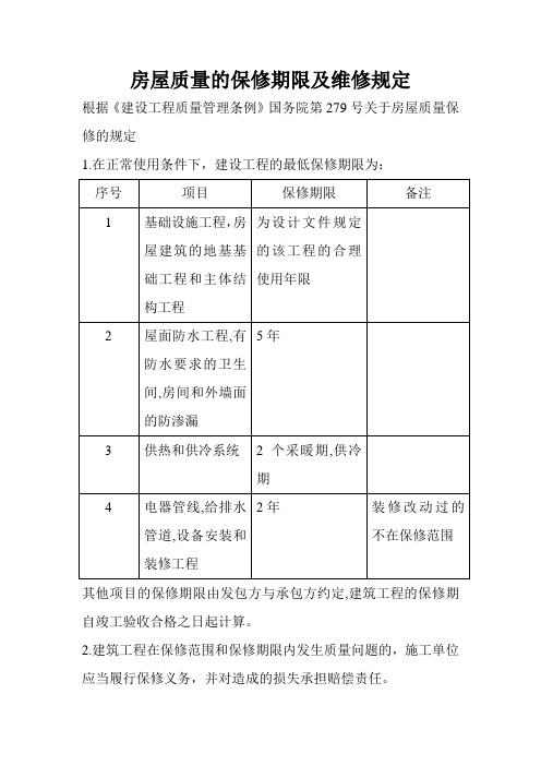 房屋质量的保修期限及维修规定