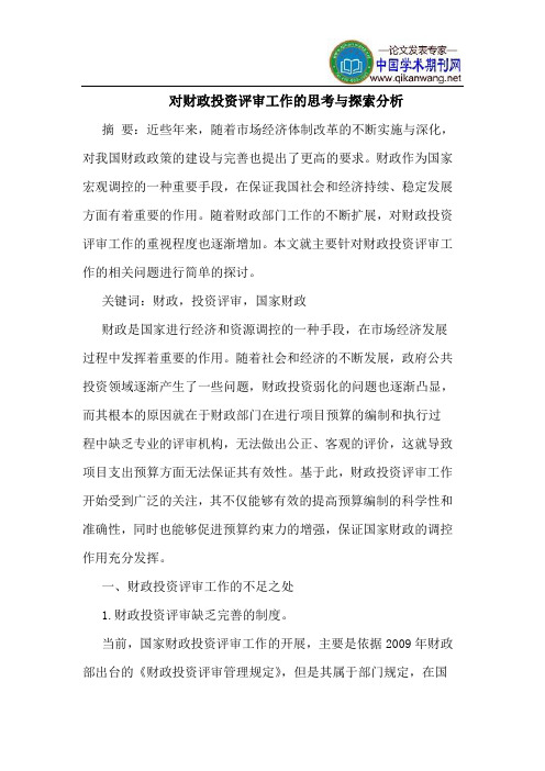 对财政投资评审工作的思考与探索分析