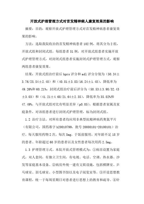 开放式护理管理方式对首发精神病人康复效果的影响