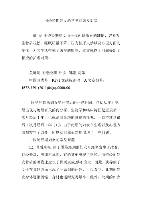 围绝经期妇女的常见问题及对策