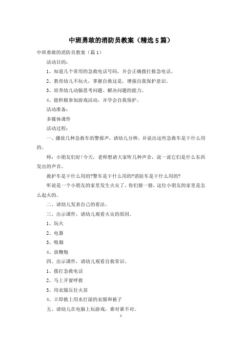 中班勇敢的消防员教案(精选5篇)