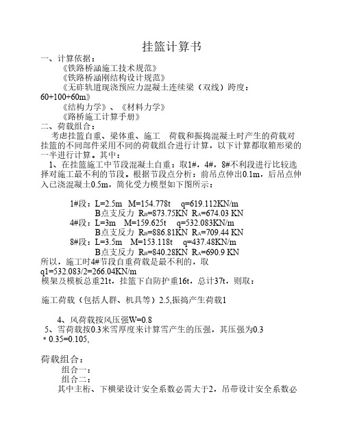 60+100+60挂篮计算书