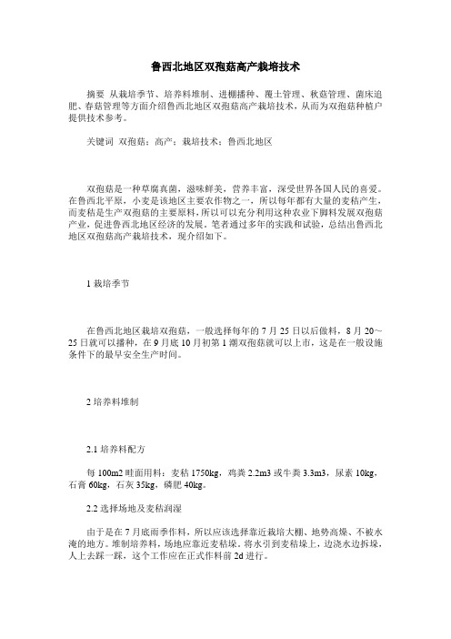 鲁西北地区双孢菇高产栽培技术