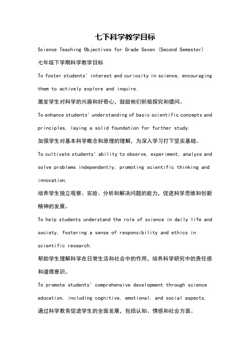 七下科学教学目标