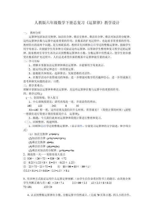 人教版六年级数学下册总复习《运算律》教学设计