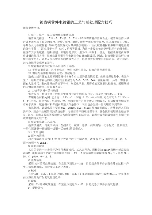 铍青铜零件电镀银的工艺与前处理配方技巧