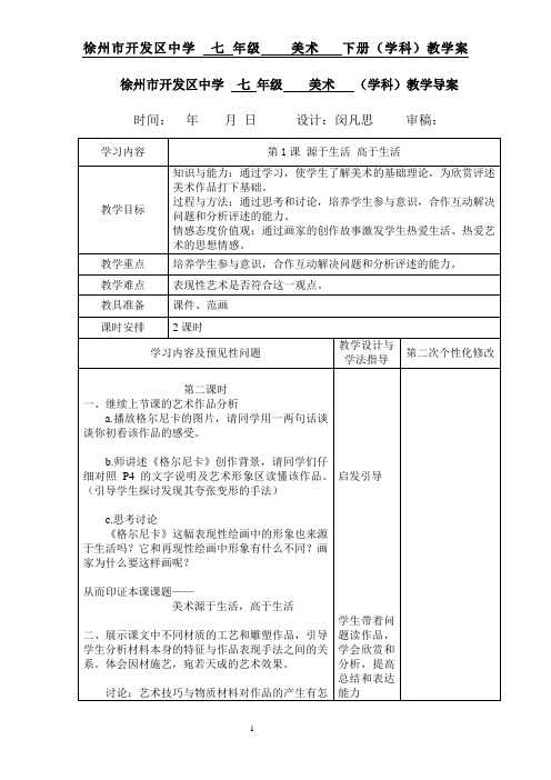 最新人教版七年级下册美术教案第一单元第一课源于生活高于生活2