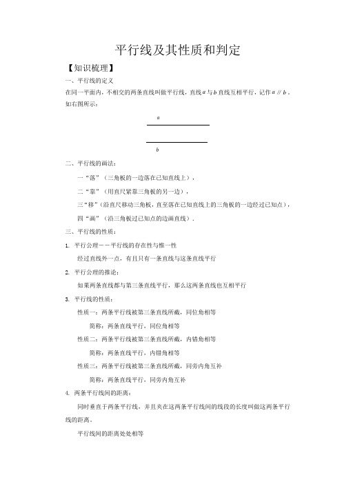 人教版同步教参七年级数学-平行线及其性质和判定