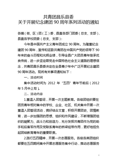 共青团昌乐县委关于开展纪念建团90周年系列活动的通知