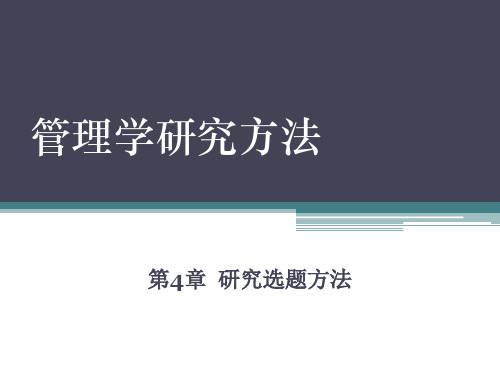 第四章  研究选题方法 《管理学研究方法》