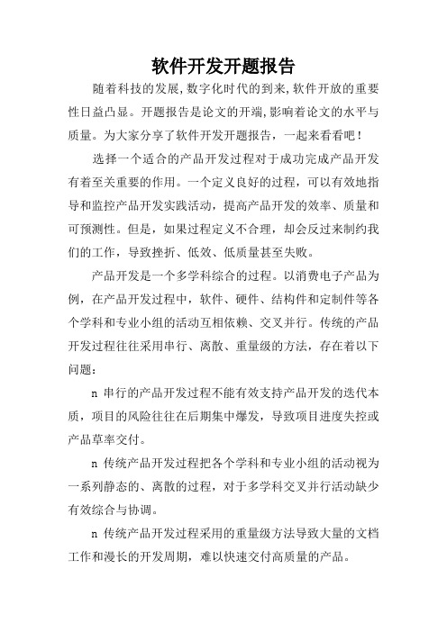 软件开发开题报告
