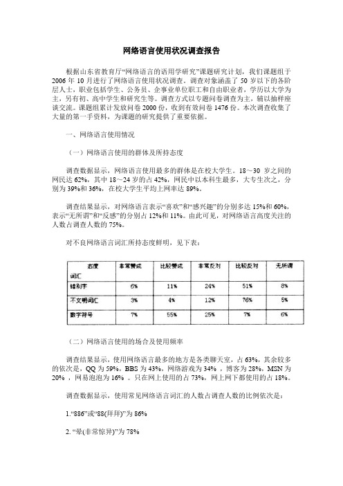 网络语言使用状况调查报告