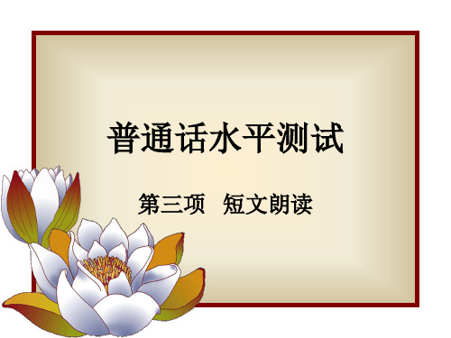 普通话水平测试(短文朗读)解读