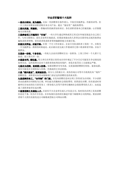 毕业求职警惕十大陷阱