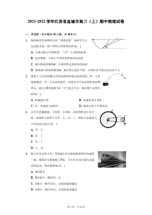 2021-2022学年江苏省盐城市高三(上)期中物理试卷-附答案详解