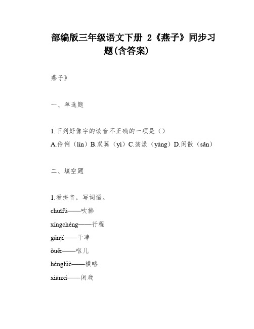 部编版三年级语文下册 2《燕子》同步习题(含答案)