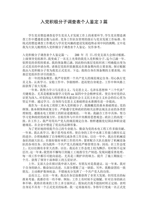 入党积极分子调查表个人鉴定3篇